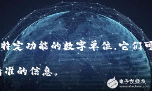 Tokenim通常是指一种加密货币或区块链项目中的代币或通证（token）。在区块链生态系统中，代币是代表资产或者特定功能的数字单位。它们可以用于各种目的，如数字货币交易、投资、智能合约操作、或提供治理权等。Tokenim也可能是特定项目的名称或品牌。

如果您需要更详细的关于Tokenim的定义或者背景信息，建议您提供更多的上下文或具体问题，这样我可以给出更精准的信息。