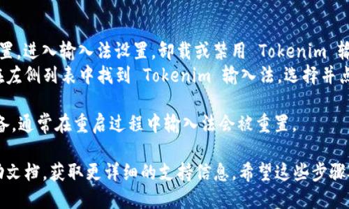 如果你想要退出 Tokenim 输入法，可以按照以下步骤操作：

1. **使用快捷键退出:** 大多数输入法都可以通过快捷键快速切换或退出。通常情况下，可以尝试使用 `Ctrl   Space`（或 `Shift   Space`）的组合键，然后选择“英文”或“退出”选项。

2. **系统托盘退出:** 在计算机的右下角系统托盘中找到 Tokenim 输入法的图标，右键点击它，会弹出一个菜单，选择“退出”或“关闭”。

3. **通过设置退出:** 
   - Windows 系统：打开“控制面板”，找到“语言”或“区域和语言”设置，进入输入法设置，卸载或禁用 Tokenim 输入法。
   - macOS 系统：前往“系统偏好设置”，点击“键盘”中的“输入法”，在左侧列表中找到 Tokenim 输入法，选择并点击减号（-）进行移除。

4. **重启设备:** 如果以上步骤无法解决问题，可以尝试重启你的设备，通常在重启过程中输入法会被重置。

如果遇到任何问题，建议查看 Tokenim 输入法的官方网站或相关帮助文档，获取更详细的支持信息。希望这些步骤对你有帮助！
