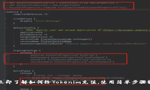 2023年立即了解如何给Tokenim充值，使用简单步骤轻松完成！