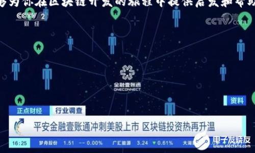 在区块链和加密货币的领域，设置Token的地址通常涉及创建或部署智能合约。以下是一些大体上的步骤，可以帮助你理解如何设置一个Token的地址。请注意，这里指的是以太坊和与以太坊兼容的区块链（如Binance Smart Chain等）。

### 设置Token地址的步骤

1. 了解Token的基本概念

在开始创建Token之前，首先要了解什么是Token。Token是基于区块链技术的一种数字资产，可以代表虚拟货币、股权、积分等多种形式。确保你了解不同类型Token的定义，例如ERC-20（以太坊标准Token）、ERC-721（非同质化Token）等，以便选择最适合你需求的标准。


2. 准备开发环境

为了创建Token，你需要设置开发环境。通常这意味着安装Node.js和Truffle（一个开发以太坊应用的工具）。此外，还需安装Ganache（一个以太坊区块链模拟器），这可以帮助你测试Token的部署。


3. 编写智能合约

Token地址实际上是智能合约的地址。你需要使用Solidity语言编写智能合约。一个基础的ERC-20 Token合约通常包含以下几个部分：
ul
    liToken名称/li
    liToken符号/li
    li发行总量/li
    li余额查询和转账功能/li
/ul
以下是一个简单的ERC-20合约示例：
pre
pragma solidity ^0.8.0;

import 