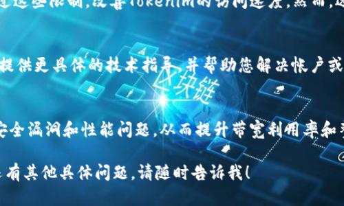 如果您正在经历有关“tokenim没有足够的带宽”的问题，这可能涉及网络带宽、服务可用性或平台本身的技术限制。以下是一些关于如何应对和解决这个问题的建议：

### 1. 检查网络连接
首先，您需要确保您的互联网连接正常。无论是Wi-Fi还是有线网络，都可以通过访问其他网站或服务来测试其速度和稳定性。如果您发现互联网连接较慢，可能需要重启路由器或联系您的网络服务提供商。

### 2. 了解Tokenim的带宽需求
不同的平台和服务对带宽的要求可能不同。建议您查看Tokenim的官方文档或支持页面，以确认推荐的带宽设置和使用条件。如果您的网络上传输的数据量超过了推荐值，您可能需要考虑升级服务或网络使用。

### 3. 限制并发连接数
如果您在使用Tokenim时连接了多个设备或应用程序，可能会导致带宽分配不均。尝试减少同时连接的设备或程序，以帮助提高Tokenim的带宽可用性。这样做可以有效减少网络堵塞，提高服务响应速度。

### 4. 考虑使用VPN
在某些情况下，您的ISP可能会限制特定平台的带宽。这时，使用VPN可以帮助您绕过这些限制，改善Tokenim的访问速度。然而，选择可靠的VPN服务非常重要，以确保不会额外降低您的网络速度。

### 5. 联系技术支持
如果以上方法均未能解决您的问题，建议直接联系Tokenim的客户支持。他们能够提供更具体的技术指导，并帮助您解决帐户或网络相关的问题。

### 6. 定期更新与维护
确保您的设备和Tokenim软件都是最新版本。软件的更新版本通常会修复已有的安全漏洞和性能问题，从而提升带宽利用率和整体用户体验。

通过上述方法，您可以有效地解决Tokenim带宽不够的问题，提升使用体验。如果还有其他具体问题，请随时告诉我！