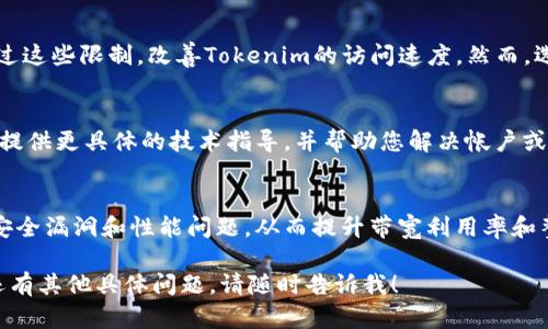 如果您正在经历有关“tokenim没有足够的带宽”的问题，这可能涉及网络带宽、服务可用性或平台本身的技术限制。以下是一些关于如何应对和解决这个问题的建议：

### 1. 检查网络连接
首先，您需要确保您的互联网连接正常。无论是Wi-Fi还是有线网络，都可以通过访问其他网站或服务来测试其速度和稳定性。如果您发现互联网连接较慢，可能需要重启路由器或联系您的网络服务提供商。

### 2. 了解Tokenim的带宽需求
不同的平台和服务对带宽的要求可能不同。建议您查看Tokenim的官方文档或支持页面，以确认推荐的带宽设置和使用条件。如果您的网络上传输的数据量超过了推荐值，您可能需要考虑升级服务或网络使用。

### 3. 限制并发连接数
如果您在使用Tokenim时连接了多个设备或应用程序，可能会导致带宽分配不均。尝试减少同时连接的设备或程序，以帮助提高Tokenim的带宽可用性。这样做可以有效减少网络堵塞，提高服务响应速度。

### 4. 考虑使用VPN
在某些情况下，您的ISP可能会限制特定平台的带宽。这时，使用VPN可以帮助您绕过这些限制，改善Tokenim的访问速度。然而，选择可靠的VPN服务非常重要，以确保不会额外降低您的网络速度。

### 5. 联系技术支持
如果以上方法均未能解决您的问题，建议直接联系Tokenim的客户支持。他们能够提供更具体的技术指导，并帮助您解决帐户或网络相关的问题。

### 6. 定期更新与维护
确保您的设备和Tokenim软件都是最新版本。软件的更新版本通常会修复已有的安全漏洞和性能问题，从而提升带宽利用率和整体用户体验。

通过上述方法，您可以有效地解决Tokenim带宽不够的问题，提升使用体验。如果还有其他具体问题，请随时告诉我！