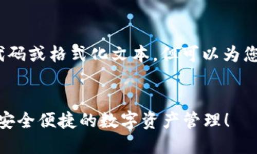 注意：由于技术限制，我无法直接执行代码或格式化文本，但可以为您提供内容框架和详细介绍的文本示例。


立即下载：2025必看比特派最新钱包，安全便捷的数字资产管理！