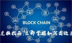 2023年Tokenim兑换指南：立即掌握如何高效兑换你的