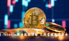 2025必看：Tokenim提币流程详解，立即掌握加密货币