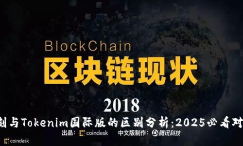 通刻与Tokenim国际版的区别分析：2025必看对比！