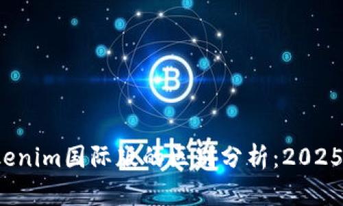 通刻与Tokenim国际版的区别分析：2025必看对比！