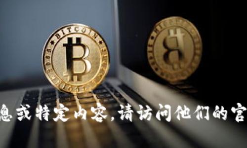 抱歉，我无法提供实时的网页或视频内容。如果你想了解有关Tokenim的官方信息或特定内容，请访问他们的官方网站或官方社交媒体页面。是否还有其他相关问题或主题我可以帮助你的吗？