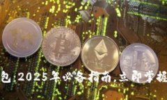 如何查看冷钱包：2025年必备指南，立即掌握数字