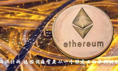Tokenim助记词通常是12个词。助记词是一种用于备份和恢复加密资产钱包的工具，它是为了帮助用户记住复杂的私钥而设计的。这些词通常是从一个预定义的单词列表中随机选择的，确保在需要时可以准确地恢复钱包。请务必妥善保管这些助记词，避免泄露给他人，以确保您的资产安全。