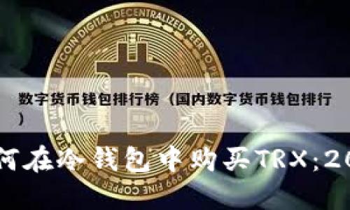 立即了解如何在冷钱包中购买TRX：2025必看指南