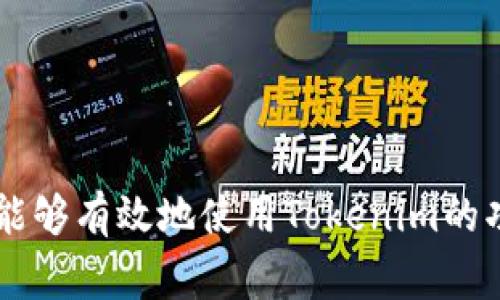 很抱歉，目前我无法直接访问或提供特定的开发者文档，如Tokenim的文档。不过，我可以帮助您理解如何通常编写和组织开发者文档，或者提供一般性的信息和指导。

在建立一个开发者文档时，通常会包含以下几个方面的内容：

### 1. 介绍
什么是Tokenim？
Tokenim是一个用于创建和管理数字资产的平台，它允许用户发行Token并在区块链上进行交易。其功能强大且易于集成，适合开发者和企业使用。

### 2. 快速入门
如何快速开始使用Tokenim？
为了快速开始使用Tokenim，您需要创建一个账户并获取API密钥。然后，可以通过我们的SDK或API进行交互。以下是一步步的指导： 
ol
li访问Tokenim官网。/li
li点击注册并填写必要的信息。/li
li获取API密钥并保存。/li
li根据样例代码进行环境配置。/li
/ol

### 3. 环境设置
Tokenim开发环境设置
为了能够顺利使用Tokenim的API，你需要设置合适的开发环境。支持多种编程语言，包括JavaScript、Python等。可以参考以下示例：
precodepip install tokenim-sdk/code/pre 

### 4. API参考
Tokenim API参考
Tokenim提供了一系列API接口，方便开发者进行各种操作。以下是几个常用的API：
ul
listrong创建Token：/strong用于创建新的Token。/li
listrong转移Token：/strong用于在不同账户间转移Token。/li
listrong查询余额：/strong检查账户中Token的余额。/li
/ul

### 5. 示例代码
示例代码
以下是一些基础的示例代码，帮助您理解如何使用Tokenim API：
precodeimport tokenim

client = tokenim.Client(api_key='YOUR_API_KEY')

# 创建Token
token = client.create_token(name='MyToken', symbol='MTK', total_supply=1000000)

# 查询余额
balance = client.get_balance('YOUR_ACCOUNT_ADDRESS')
print(balance)/code/pre

### 6. 常见问题
常见问题解答
在使用Tokenim的过程中，您可能会遇到一些常见问题。以下是一些常见问题的解答：
ul
listrong如何找回我的API密钥？/strong请访问账户设置页面重置您的API密钥。/li
listrongToken转移速度慢怎么办？/strong请检查网络连接或查看区块链的当前状态。/li
/ul

### 7. 联系支持
如何联系Tokenim支持？
如果您在使用Tokenim时遇到问题，您可以通过以下方式联系我们的支持团队：
ul
li电子邮件：support@tokenim.com/li
li官网留言：在我们的网站上提交工单。/li
li社交媒体：通过我们的Twitter、Telegram等平台联系我们。/li
/ul

通过这种方式，您可以为开发者提供所需的所有必要信息，确保他们能够有效地使用Tokenim的功能。如果您需要更详细的内容或特定的功能介绍，请告诉我！