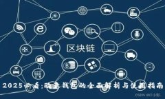 2025必看：欧意钱包的全面解析与使用指南