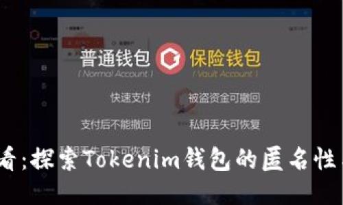 2025必看：探索Tokenim钱包的匿名性与安全性