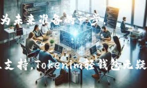   立即了解Tokenim轻钱包：2025必看的加密资产管理工具！ / 
 guanjianci Tokenim轻钱包, 加密货币, 资产管理, 数字钱包 /guanjianci 

引言：为什么选择Tokenim轻钱包？
随着区块链技术的不断进步，越来越多的人开始关注加密货币的投资与管理。然而，面对众多的钱包选择，投资者常常感到不知所措。在这样的背景下，Tokenim轻钱包应运而生，成为了一种理想的加密资产管理工具。它不仅提供了便捷的使用体验，而且兼顾了安全性和功能性。本文将深入探讨Tokenim轻钱包的优势、使用方法及未来发展趋势，帮助您在2025年前把握这一重要机会。

Tokenim轻钱包的核心优势
首先，Tokenim轻钱包具有非常友好的用户界面，使得新手也能够轻松上手。这意味着即使您对加密货币仍感到陌生，也能在短时间内熟悉其功能。其次，其安全性是用户一直关注的重点。Tokenim轻钱包采用多重加密技术和冷存储方式，确保用户资产的安全。同时，这款钱包支持多种主流的加密货币，用户可以方便地进行不同币种之间的转换。此外，Tokenim还定期进行系统更新，以防止潜在的安全隐患。因此，选择Tokenim轻钱包可以让您在安全和便利之间找到最佳平衡。

如何使用Tokenim轻钱包？
使用Tokenim轻钱包的过程非常简单。首先，您需要在官方网站下载钱包应用，并完成注册过程。此时，系统会要求您设置一个强密码和备份助记词。这些步骤虽然简单，但却至关重要，可以有效保护您的资产。注册完成后，您就可以开始接收、存储或发送加密货币。为了方便用户，Tokenim还提供了一系列教程和帮助文档，确保您在整个使用过程中不会感到困惑。

值得一提的是，Tokenim轻钱包还支持多种支付方式，涵盖了传统银行转账、信用卡和其他数字货币的兑换。这种多样性不仅提升了用户体验，也降低了交易成本。因此，用户可以更加灵活地进行数字资产的管理，最大化其投资回报。

Tokenim轻钱包的安全性解析
安全性对于每一个加密资产管理工具来说都是至关重要的。Tokenim轻钱包通过实施多层加密措施，保护用户的私钥和交易信息。首先，它采用了一种名为“非对称加密”的技术，确保只有用户本人能够访问其账户。其次，Tokenim还定期进行安全审核与漏洞检测，以确保其系统始终处于最安全的状态。此外，钱包应用的源码也是透明的，开发团队欢迎社区的审核与反馈，进一步提升安全性。

然而，用户自身的操作习惯也非常重要。尽管Tokenim提供了强大的安全防护，但用户在使用过程中的谨慎与关注也不可或缺。建议用户定期更换密码，不轻易分享个人信息，同时开启双重认证功能，以降低被攻击的风险。

Tokenim轻钱包的社区和支持
Tokenim轻钱包不仅仅是一个工具，它背后同时拥有一个活跃而热情的社区。这个社区由开发者、投资者和爱好者组成，他们共同分享经验、提供建议和解决技术问题。此外，Tokenim还设有专业的客服团队，能够及时响应用户的反馈与疑问。用户可以通过论坛、社交媒体或直接与客服联系，以获得所需的支持。

另外，Tokenim还定期举办线上线下的活动，例如AMA（Ask Me Anything）和研讨会，邀请社区成员与开发团队直接交流。这种互动不仅有助于建立用户的信任感，更能促进产品的不断完善。因此，加入Tokenim社区，不仅能获得实用的使用技巧，还能与其他用户分享宝贵的经验和见解。

未来展望与发展趋势
随着区块链技术的迅猛发展，加密资产的管理变得愈加重要。Tokenim轻钱包正是在这样的市场环境中不断和扩展其服务。展望未来，Tokenim计划进一步提高用户体验，推出更多智能合约和去中心化金融（DeFi）功能。这些功能将使得用户可以进行更复杂的资产管理，比如抵押、借贷等操作，满足用户多样化的需求。

此外，Tokenim也在探索与其他区块链项目的合作，力求在更广泛的生态系统中占据一席之地。包括NFT、游戏等领域的整合，都可能成为Tokenim未来发展的新方向。因此，选择Tokenim轻钱包，不仅是一项当下的投资，更是您为未来准备的一步。

总结：Tokenim轻钱包的综合价值
总的来说，Tokenim轻钱包为当今的加密资产管理提供了一个高效、安全且用户友好的解决方案。无论您是加密货币领域的新手还是资深投资者，Tokenim都能为您提供独特的价值。通过其的界面、多重安全保障及强大的社区支持，Tokenim轻钱包无疑是2025年前不可错过的数字资产管理工具。立即下载Tokenim轻钱包，确保在数字资产管理的先锋之路上永远走在前列！