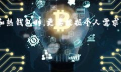 冷钱包是加密货币用户用来安全存储资产的一种