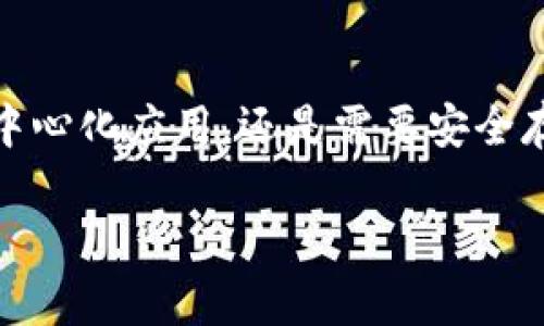 EOS是一个基于区块链的智能合约平台，它允许开发者构建高效的去中心化应用（dApps）。TokenIM是一个与EOS兼容的钱包，允许用户安全地存储、管理和交易EOS及其相关的代币。这两个工具的结合可以为用户提供更便捷的区块链体验。 

### EOS与TokenIM：结合的优势

EOS概述
EOS（企业操作系统）旨在解决区块链技术的可扩展性和用户体验问题。它采用DPOS（Delegated Proof of Stake，委托权益证明）共识机制，使得交易速度更快，能够处理每秒数千笔交易。这一特性使得EOS尤其适合用于构建需要高吞吐量的应用程序，如社交媒体、游戏和金融服务。

TokenIM的特点
TokenIM是一个为EOS用户量身定制的钱包，支持多种功能，包括安全存储代币、查看市场行情以及进行快速交易。与传统钱包相比，TokenIM提供了用户友好的界面和更好的安全性，确保用户的资产安全。

EOS与TokenIM的完美结合
将EOS与TokenIM结合使用，可以帮助用户充分利用EOS网络的优势，同时享受到TokenIM带来的便捷体验。例如，用户可以轻松地将EOS代币存入TokenIM钱包，实现快速、便捷的交易，而无需担心安全问题。此外，TokenIM支持多种代币，使得用户可以在一个平台上管理多个数字资产。

如何在TokenIM上存放EOS代币
要在TokenIM上存放EOS代币，用户首先需要注册并下载TokenIM钱包，然后创建一个新的钱包账户。创建完成后，用户可以通过将EOS发送到TokenIM提供的地址来存入代币。这个过程非常简单，用户按照提示操作即可完成。

总结
在如今快速发展的区块链市场中，EOS和TokenIM的结合无疑为用户提供了更高效、更安全的资产管理方案。无论是想要参与去中心化应用，还是需要安全存储代币的用户，EOS与TokenIM都能够满足他们的需求。

如果你对如何使用TokenIM来有效管理和交易EOS代币有更多疑问，欢迎继续关注我们的深入分析和市场动态。