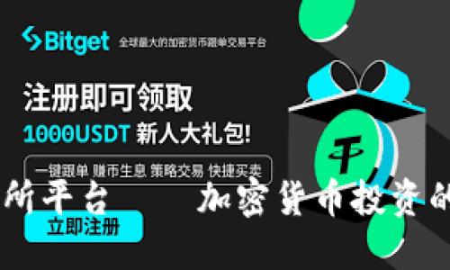 2025必看！BG交易所平台——加密货币投资的新机会，立即了解！