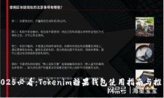 2025必看：Tokenim糖果钱包使用指南与推荐
