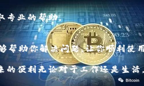 在使用Tokenim的过程中，如果你的手机无法打开该应用，可能是由于多种原因导致的。下面我们将详细探讨一些常见的问题及其解决方式，希望能帮助到你。

1. 检查手机系统更新
首先，确保你的手机操作系统是最新版本。Tokenim可能会在最新的版本上运行更顺畅。进入你的手机设置，查找系统更新，看看是否有可用的更新。如果有，建议立即更新。

2. 清除应用缓存和数据
有时，应用程序的缓存会导致应用无法打开。你可以尝试清除Tokenim的缓存和数据。在手机的设置中找到“应用管理”或“应用程序”，然后定位到Tokenim，选择“存储”，点击“清除缓存”和“清除数据”。请注意，清除数据可能会导致你丢失一些个人设置和登录信息。

3. 检查手机内存
手机内存不足也可能导致应用无法打开。你可以尝试删除一些不必要的应用或文件，释放存储空间。检查手机的存储设置，确认是否有足够的空间让Tokenim正常运行。

4. 网络连接问题
Tokenim是一款依赖于网络连接的应用程序。如果你的网络连接不稳定或者断开，可能会导致应用无法打开。请检查你当前的网络状态，确保Wi-Fi或移动数据连接正常。你可以尝试重启路由器或切换到另一种网络，以验证是否为网络问题导致的。

5. 重启手机
有时候，简单的手机重启就能解决很多问题。如果你发现Tokenim继续无法打开，尝试重启你的设备。这可以清除一些临时的问题，帮助应用恢复正常运行。

6. 重新安装应用程序
如果其他方法都没有效果，可以尝试卸载Tokenim并再重新安装。进入手机的设置，找到Tokenim，选择“卸载”。然后，前往应用商店重新下载并安装Tokenim。这样做通常能解决应用程序中的一些潜在问题。

7. 兼容性问题
Tokenim可能并不支持某些老旧的手机型号或操作系统版本。如果你的手机已较为老旧，可能会出现兼容性问题。你可以尝试访问Tokenim的官方网站，查看他们的支持设备列表，确认你的手机是否在支持范围内。

8. 进行故障排除
如果你依然无法打开Tokenim，建议进行进一步的故障排除。你可以查看应用程序的帮助中心或联系客户支持，获取专业的帮助。

总结
总而言之，Tokenim无法打开的问题可以归结为多种因素，包括系统更新、缓存、内存、网络连接等。希望以上方法能够帮助你解决问题，让你顺利使用Tokenim。如果问题仍旧存在，请考虑找到专业技术支持进行深入调查。

在使用技术产品时，保持耐心是非常重要的。希望这些建议能够让你重拾对Tokenim的信心，享受这一强大工具带来的便利无论对于工作还是生活。