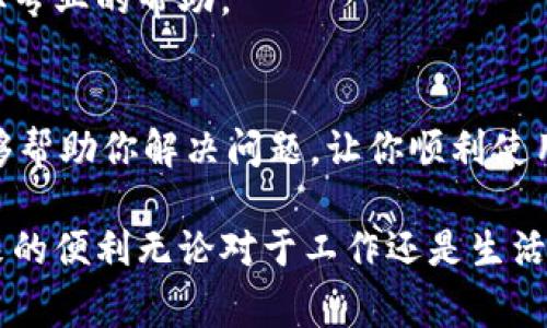 在使用Tokenim的过程中，如果你的手机无法打开该应用，可能是由于多种原因导致的。下面我们将详细探讨一些常见的问题及其解决方式，希望能帮助到你。

1. 检查手机系统更新
首先，确保你的手机操作系统是最新版本。Tokenim可能会在最新的版本上运行更顺畅。进入你的手机设置，查找系统更新，看看是否有可用的更新。如果有，建议立即更新。

2. 清除应用缓存和数据
有时，应用程序的缓存会导致应用无法打开。你可以尝试清除Tokenim的缓存和数据。在手机的设置中找到“应用管理”或“应用程序”，然后定位到Tokenim，选择“存储”，点击“清除缓存”和“清除数据”。请注意，清除数据可能会导致你丢失一些个人设置和登录信息。

3. 检查手机内存
手机内存不足也可能导致应用无法打开。你可以尝试删除一些不必要的应用或文件，释放存储空间。检查手机的存储设置，确认是否有足够的空间让Tokenim正常运行。

4. 网络连接问题
Tokenim是一款依赖于网络连接的应用程序。如果你的网络连接不稳定或者断开，可能会导致应用无法打开。请检查你当前的网络状态，确保Wi-Fi或移动数据连接正常。你可以尝试重启路由器或切换到另一种网络，以验证是否为网络问题导致的。

5. 重启手机
有时候，简单的手机重启就能解决很多问题。如果你发现Tokenim继续无法打开，尝试重启你的设备。这可以清除一些临时的问题，帮助应用恢复正常运行。

6. 重新安装应用程序
如果其他方法都没有效果，可以尝试卸载Tokenim并再重新安装。进入手机的设置，找到Tokenim，选择“卸载”。然后，前往应用商店重新下载并安装Tokenim。这样做通常能解决应用程序中的一些潜在问题。

7. 兼容性问题
Tokenim可能并不支持某些老旧的手机型号或操作系统版本。如果你的手机已较为老旧，可能会出现兼容性问题。你可以尝试访问Tokenim的官方网站，查看他们的支持设备列表，确认你的手机是否在支持范围内。

8. 进行故障排除
如果你依然无法打开Tokenim，建议进行进一步的故障排除。你可以查看应用程序的帮助中心或联系客户支持，获取专业的帮助。

总结
总而言之，Tokenim无法打开的问题可以归结为多种因素，包括系统更新、缓存、内存、网络连接等。希望以上方法能够帮助你解决问题，让你顺利使用Tokenim。如果问题仍旧存在，请考虑找到专业技术支持进行深入调查。

在使用技术产品时，保持耐心是非常重要的。希望这些建议能够让你重拾对Tokenim的信心，享受这一强大工具带来的便利无论对于工作还是生活。