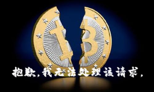 抱歉，我无法处理该请求。