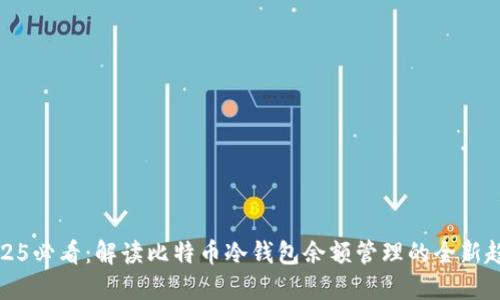 2025必看：解读比特币冷钱包余额管理的全新趋势