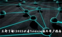 立即了解！2025必看Tokenim国外用户指南