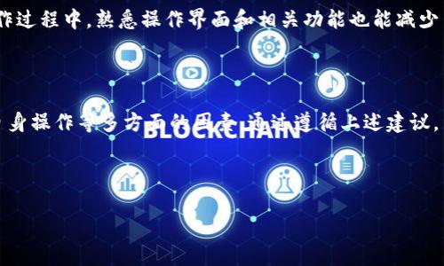 观察钱包的币是否能够转出，通常取决于多种因素，其中包括钱包的类型、所持加密货币的状态、网络的状况以及用户的操作等。以下是一些关于这个话题的详细探讨。

### 1. 钱包的类型

加密货币钱包主要分为热钱包和冷钱包。热钱包是指与互联网连接的，便于用户随时发送和接收加密货币，例如手机应用、桌面软件和在线服务等。冷钱包则是离线存储的设备，比如硬件钱包和纸钱包。冷钱包虽然安全性更高，但在转帐时需要连接网络，因此要考虑其便捷性。

从这个角度来看，热钱包在操作上明显方便，用户可以轻松地将币整出来。而冷钱包虽然需要额外步骤，但它们给用户提供了更高的安全性。

### 2. 所持币种的状态

有些情况下，加密资产本身可能会被锁定或限制转出。例如，某些非流动性的代币可能会遵循特定的解锁周期。此外，如果加密货币正在进行交易所维护或存在网络拥堵，用户将无法进行转账。务必了解所持币种的具体状态以及其网络的动态，这对于决定能否转出是至关重要的。

### 3. 网络状况

加密货币的网络状况直接影响到交易能否顺利完成。例如，比特币和以太坊等主流币种在高峰期可能出现网络繁忙现象，导致交易确认时间延迟。用户在执行转账时，务必要关注网络的状态，并考虑在交易费用（即矿工费用）方面适当增高，以提升交易的优先级，从而加快完成速度。

### 4. 用户的操作

在尝试转出钱包中的币时，用户的操作同样至关重要。如果用户输入错误的地址，或者没有足够的手续费，都会导致转账失败。因此，确保在操作时仔细核对所有信息，并确保账户内的余额足以支付手续费，也是成功整出币的关键要素。此外，保持钱包软件的更新也是非常重要的，可以避免一些由于软件过时而产生的安全隐患或功能故障。

### 5. 安全性考虑

在整出币时，用户必须时刻保持警惕。加密货币交易存在一定风险，诸如钓鱼诈骗、恶意软件等安全问题不容小觑。因此，务必确保使用正品钱包，并尽量开启双重认证以增强安全性。在转出币之前，可以先进行小额测试，确认交易能够顺利完成，再进行大额转出。

6. 不同平台的交易方式 

在不同的交易平台上，币的整出方式可能也有所不同。因此，用户在选定交易平台之前，一定要查看平台的收费标准、转账时间和限制等信息。在操作过程中，熟悉操作界面和相关功能也能减少出错的几率。

### 7. 结论

整体来看，观察钱包中的币是否能够整出并不是一个死板的问题，而是一个综合性的考虑。用户需要全面审视钱包类型、币种状态、网络情况以及自身操作等多方面的因素。通过遵循上述建议，用户将能更顺畅地进行加密货币交易，确保资金的流转安全。

最后，随着加密货币的不断发展，新的钱包和交易方式也将层出不穷。务必保持对市场变化的关注，及时调整自己的操作策略，以适应未来的变化。

希望这段内容能够帮助您理解观察钱包币能否整出的一些基本要素。如果您有更多具体的问题或需要进一步的信息，随时可以询问！