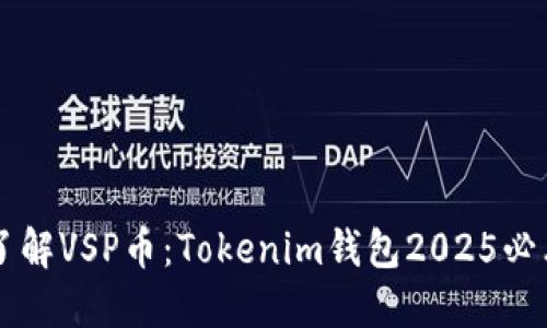立即了解VSP币：Tokenim钱包2025必看指南