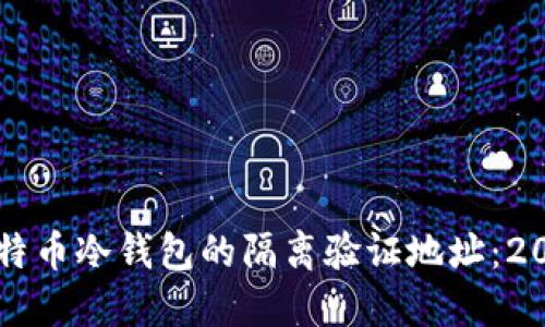 立即了解比特币冷钱包的隔离验证地址：2025必看指南