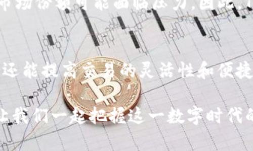 tiaoti立即了解泰达币USDT官网：2025必看百科全书！/tiaoti
泰达币, USDT, 数字货币, 区块链/guanjianci

引言：泰达币USDT的崛起
随着数字货币的迅猛发展，各类数字资产逐渐进入了我们的视野。其中，泰达币（USDT）作为一种稳定币，以其独特的价值定位和应用场景，成为了市场上不可忽视的一员。泰达币的官网不仅提供了有关USDT的详细信息，还为用户提供了丰富的资源和工具，帮助他们更好地理解和使用这种数字货币。因此，了解泰达币USDT官网的相关信息，对于每一个对数字货币感兴趣的人来说，都是一项重要的基础知识。

泰达币是什么？
泰达币（Tether，简称USDT）是一个由区块链技术支持的稳定币，其目的是通过与美元等法定货币的价值挂钩，来减少数字货币市场的波动性。因此，USDT被广泛用于加密货币交易所，作为交易数字资产时的“避风港”。这种数字货币的定位使得它在众多稳定币中脱颖而出，而其背后的技术亦不断推动着当前金融科技的创新与发展。

泰达币的官网：资源与功能
在泰达币的官网上，用户可以找到关于USDT的详细信息，包括其发行机制、市场表现和技术支持。这些信息不仅有助于用户了解USDT的基本性质，还能够为希望参与数字货币投资的用户提供必要的知识基础。此外，官网允许用户实时查询USDT的流通供应量以及持有的交易所，确保用户能够获取最新的市场数据。

为什么选择泰达币USDT？
选择泰达币（USDT）的理由有很多。首先，由于USDT与美元的固定汇率，用户在进行数字货币交易时，可以有效规避市场的过度波动。其次，USDT的方便性使得它在不同交易所之间的转移变得快捷而高效。此外，由于其广泛应用，USDT能够在多个平台上进行交易，确保用户拥有更多的交易选择。因此，对于希望在数字货币市场中保持稳定性和灵活性的投资者来说，USDT无疑是一个理想的选择。

USDT的背后支持：技术与透明度
当谈到USDT时，透明度和信任度是两个非常重要的议题。泰达币的官网详细信息表明，其发行单位Tether Ltd.会定期发布资产审计报告，以确保每一枚USDT的发行都有其对应的法定货币储备。这种透明度不仅增强了用户对泰达币的信任感，还有效减少了市场的不确定性。此外，Tether还积极参与金融合规工作，确保其业务符合相关法律法规。

如何使用泰达币USDT？
使用泰达币的过程相对简单。首先，用户需要在支持USDT的数字货币交易所进行注册，完成身份验证后便可开始交易。在获得USDT后，用户可以选择将其用于购买其他数字货币，或者存入电子钱包中用于未来的投资。此外，USDT还可以用于支付商品与服务，越来越多的商家开始接受这种数字货币作为付款方式。因此，掌握USDT的使用方法，将为用户打开一扇进入数字经济的新大门。

USDT在市场中的角色和未来展望
USDT在当前数字货币市场中扮演着重要角色。作为流通最广泛的稳定币之一，USDT在各种交易活动、流动性提供和风险管理中发挥着核心作用。然而，随着新兴稳定币的不断涌现，USDT的市场份额可能面临压力。因此，Tether需要继续加强其透明度和合规性，以提升用户的信任度。此外，随着全球金融科技的不断进步，USDT也有机会扩展其应用场景，适应更多商业需求。

总结：把握数字货币的未来
泰达币USDT作为全球最受欢迎的稳定币之一，其官网提供的丰富资源和信息，成为了投资者和数字货币爱好者的宝贵工具。将USDT作为投资选项，不仅可以帮助用户规避市场波动的风险，还能提高交易的灵活性和便捷度。因此，深入了解泰达币USDT的相关知识，以及如何在官网上获取这些信息，对于希望参与数字经济的人来说，都是不可或缺的一部分。 

随着2025年的到来，数字货币的未来将充满无尽的可能性，而USDT作为其中的重要一环，必将在全球范围内继续发挥其影响力。希望这篇文章能够帮助你更好地理解和使用泰达币USDT，让我们一起把握这一数字时代的机遇！