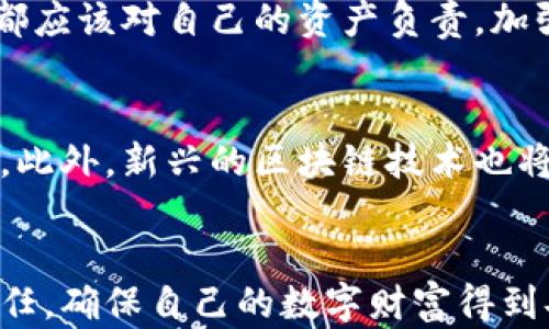 
保护你的数字资产：2025必看关于钱包助记词最安全的保存方法

关键词
钱包助记词, 数字货币安全, 加密货币, 私钥保护/guanjianci

引言
随着区块链和加密货币的兴起，越来越多的人开始投资数字资产。在这个过程中，钱包助记词的重要性不言而喻。助记词如同金库的钥匙，一旦丢失，可能导致你的资产无法恢复。因此，寻找最安全的保存方法显得尤为重要。本文将深入探讨钱包助记词的保存方式，以及如何在现实生活中有效保护这些重要信息。

一、何为钱包助记词
钱包助记词是由一组特定的单词组成，通常是12个到24个，旨在帮助用户恢复加密货币钱包。每个单词都与助记词的其他单词相互关联，形成独特的密码链。因此，正确地保存这些助记词至关重要，我们在后续的章节中会讨论具体的保存方法和技巧。

二、为什么助记词的安全性至关重要
钱包助记词相当于您数字财富的保险箱。许多投资者在进行交易时往往忽视助记词的安全性，认为只要记住就好。然而，一旦你失去了助记词，无论是由于遗忘、设备损坏，还是黑客攻击，你的资产将可能永远消失。根据数据显示，仅在2021年，就有超过40%的加密资产因助记词丢失而无法找回。因此，采取正确的保护措施可以大大降低这种风险。

三、钱包助记词的保存策略
1. **纸质记录**
将助记词写在纸上是最基础且常用的方法。可以选择防水、防火的特种纸张，以增加其耐用性。将纸张放置在安全的地方，例如保险箱中，确保纸张不会因意外情况如水灾或火灾而损毁。尽管这种方法看似简单，但务必避免将纸张放在易被他人访问的地方。

2. **物理设备**
市面上有专门用来存储助记词的硬件设备，这类设备通常结合了加密技术，不易被破解。例如某些硬件钱包具有特定的板块可以用来刻录助记词。这样的设备能够为助记词提供额外的安全层，保证其不被轻易获取。

3. **加密软件**
使用加密软件存储助记词也是一个不错的选择。可以选择一些经过验证的加密软件，将助记词以加密文件的形式存储在计算机或移动设备上。然而，需要注意的是，确保这些软件本身是安全的，并定期更新以防止潜在的安全威胁。此外，使用强密码来保护这些文件，确保只有你自己能够访问。

4. **多样化存储**
理想的情况下，钱包助记词不应仅仅存储于一个地方。可以考虑将助记词分开存储，部分记录在纸上，部分存于硬件设备，而其中某部分则保管在可信赖的人的手中。这样一来，即便一个地方失去了你的助记词，其他地方仍旧能够作为你的备份。

四、常见风险及防范措施
尽管采取了诸多安全措施，但仍需警惕多种潜在风险。

1. **黑客攻击**
随着网络安全威胁的日益增加，黑客攻击越来越常见。因此，使用安全的设备和网络是十分必要的。在存储助记词的过程中，避免使用公共Wi-Fi及其他不安全的网络环境。

2. **丢失或遗忘**
如前所述，助记词丢失或遗忘会导致资产无法找回，特别是在长期不使用钱包的情况下。因此，建议定期检查你的助记词记录并进行恢复测试，以确保其在任何情况下都可以使用。

3. **物理损坏**
助记词的纸质记录易于受损，因此，应考虑使用耐候性强的材料进行保存。同时，也可以数字化存储，在安全保险箱中放置隔离备份。

五、案例分析与教训
让我们通过几个真实的案例，进一步理解助手词保护的重要性。

案例1：一位投资者在2016年投资比特币，成功获得了相当可观的收益。他在一次搬家过程中，误将一张记载着助记词的纸张丢失，结果导致其价值逾百万的比特币资产再也无法找回。这一惨痛的教训提醒所有投资者，助记词的保存不能疏忽。

案例2：另一位用户选择通过一个知名的加密货币交易平台保存助记词，结果该平台遭到黑客攻击，导致用户的财产损失惨重。尽管交易平台提供了某种保障，但最终他还是损失了全部资产。这个案例着重说明了，不应将助记词的安全性完全寄托于外部平台。

六、心理因素与安全意识
值得注意的是，很多人对数字资产的安全性意识不足，往往低估助记词的风险。他们认为只要记住助记词就足够了，然而，这种想法无疑是危险的。每位投资者都应该对自己的资产负责，加强安全意识，定期更新和完善自己的保护措施。

七、未来展望：助记词的安全趋势
随着科技的发展，钱包助记词的保护方法也在不断演进。预计未来将出现更多的安全保障措施，例如生物识别技术和多重验证机制等，以提高助记词的安全性。此外，新兴的区块链技术也将在未来帮助我们更安全地管理数字资产。

结语
保护钱包助记词安全的任务刻不容缓。选择合适的存储方法，将助记词安全的信息分别存放，并定期进行检查和更新。投资者应当以高度的警觉性对待这项责任，确保自己的数字财富得到妥善保护。2025年，期待您能采取正确的措施，保持您的数字资产安全无忧。