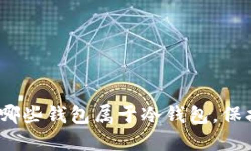 2025必看：了解哪些钱包属于冷钱包，保护您的加密资产！