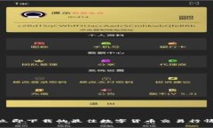 2023年立即下载的最佳数字货币交易行情APP推荐