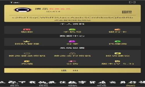 2023年立即下载的最佳数字货币交易行情APP推荐