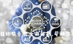 2025必看：冷钱包转账服务器全面解析，帮助你保