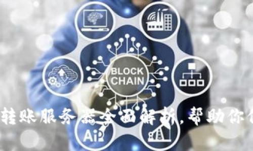 2025必看：冷钱包转账服务器全面解析，帮助你保卫数字资产安全！