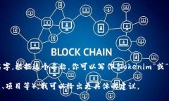 “Tokenim” 是一个听起来像是与区块链或加密货币