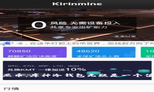 库神冷钱包完全支持奇亚币，了解更多！

随着加密货币的迅猛发展，各种数字资产的管理和存储安全性越来越受到关注。尤其是对于像奇亚币（Chia）这样的新兴数字货币，如何安全存储成了用户最关心的问题之一。作为一款享有盛誉的冷钱包，库神冷钱包自然也是许多奇亚币投资者的首选。那么，库神冷钱包是否支持奇亚币呢？在本文中，我们将深入探讨这个问题，帮助您更好地理解库神冷钱包的功能及其与奇亚币的兼容性。

什么是库神冷钱包？

库神冷钱包是一款以安全性和可靠性著称的硬件钱包，其设计旨在为用户提供一种安全、便捷的数字货币存储解决方案。与其他数字钱包相比，冷钱包有着显著的优势，因为它们不连接互联网，从而为用户的数字资产提供了额外的保护层。这种冷存储方法使得黑客入侵和恶意软件攻击的可能性大大降低，因此，越来越多的投资者将其视为保护自己资产的最佳选择。

奇亚币及其特点

奇亚币是一种相对较新的加密货币，它与传统加密货币最大的不同在于其共识机制。奇亚币采用了“空间与时间证明”(Proof of Space and Time)的概念，这意味着用户通过提供存储空间来进行挖矿，而不是依赖于计算能力。这使得奇亚币在环境友好性和资源消耗方面有着独特的优势。许多用户对奇亚币抱有很大的期望，同时也想找到一个合适的方式来安全存储他们的资产。

库神冷钱包支持奇亚币的功能揭秘

库神冷钱包的一个重要特性就是它的多币种支持。随着时间的推移，库神团队不断更新其硬件产品以支持更多的数字资产，包括新兴的加密货币。根据最新信息，库神冷钱包已经全面支持奇亚币，这对投资者来说是一个积极的消息。

首先，支持奇亚币意味着用户可以将其奇亚币安全地存储在硬件钱包中，从而有效防止了数字资产被盗或丢失的风险。此外，库神冷钱包提供了易于使用的用户界面，使得即使是新手用户也能快速上手，轻松管理他们的数字资产。

为何选择库神冷钱包来存储奇亚币？

在众多冷钱包选择中，选择库神冷钱包来存储奇亚币有以下几点理由：

ul
    listrong安全性高：/strong库神冷钱包注重用户资产的安全性，采用了高标准的加密技术，确保用户的私钥始终保持离线状态。同时，它也定期进行软件更新以防范最新的安全威胁。/li
    listrong用户友好：/strong库神冷钱包的操作界面简单易懂，即使是初次接触数字货币的用户也能轻松上手。用户可以轻松进行奇亚币的存取、转账等操作。/li
    listrong多币种支持：/strong除了奇亚币，库神冷钱包还支持多种主流和新兴数字货币。这一特性使得用户可以将各种资产集中在一个平台上进行管理，降低了管理成本。/li
    listrong良好的社区支持：/strong库神冷钱包背后有一个活跃的社区，用户可以在社区中寻求帮助和建议，分享使用经验。/li
/ul

如何使用库神冷钱包存储奇亚币

使用库神冷钱包存储奇亚币的过程相对简单，以下是基本步骤：

ol
    listrong购买库神冷钱包：/strong首先，您需要从官方网站购买库神冷钱包。请确保购买时从官方渠道获取，以避免假冒产品。/li
    listrong设置钱包：/strong按照说明书上的步骤设置您的冷钱包，包括创建PIN码和备份恢复种子短语。/li
    listrong安装应用程序：/strong下载并安装与库神冷钱包配套的应用程序，并根据提示连接您的硬件钱包。/li
    listrong创建奇亚币账户：/strong在应用程序中创建一个新的奇亚币账户，系统将自动为您生成地址。/li
    listrong转账奇亚币：/strong从其他钱包或交易所将您的奇亚币转账到库神冷钱包指定的地址。/li
/ol

注意事项：安全与常见问题

在使用库神冷钱包存储奇亚币时，用户还需要注意以下几点：

ul
    listrong定期备份：/strong确保您定期备份钱包和恢复种子短语。这是防止数据丢失的重要步骤。/li
    listrong安全存放设备：/strong将库神冷钱包保存在安全的地方，避免丢失或损坏。/li
    listrong警惕网络诈骗：/strong在互联网上保持警惕，尤其是涉及到输入私钥和种子短语的场合，以防被骗。/li
/ul

总结

综上所述，库神冷钱包不仅支持奇亚币，而且凭借其优越的安全性和用户友好的设计，成为了许多投资者在数字资产管理中的首选工具。如果您正在寻找一个可靠的方法来存储奇亚币，库神冷钱包无疑是一个值得考虑的选择。现在就动手体验吧，确保您的数字资产安全无忧！

库神冷钱包,奇亚币,冷钱包支持,数字货币存储/guanjianci