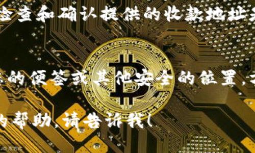 要打开Tokenim的收款地址，您可以按照以下步骤进行操作：

1. **登录您的Tokenim账户**：
   - 首先，在您的设备上打开Tokenim网站或应用，并使用您的账户信息进行登录。

2. **进入钱包页面**：
   - 登录后，导航到“钱包”或“资产”页面。这里通常会显示您拥有的所有加密货币。

3. **选择需要收款的币种**：
   - 在钱包页面中，选择您希望接收款项的加密货币类型（例如BTC、ETH等）。

4. **获取收款地址**：
   - 在所选币种的页面上，您会看到“收款”或“接收”按钮，点击该按钮后，系统会生成一个收款地址。
   - 通常会以二维码的形式显示，您可以直接扫描二维码或复制地址进行分享。

5. **确保地址正确**：
   - 在发送或接收资金之前，务必检查和确认提供的收款地址是正确的，以免导致资金丢失。

6. **存档地址**：
   - 可以将这个收款地址保存到您的便签或其他安全的位置，方便以后使用。

如果您还有其他疑问或需要进一步的帮助，请告诉我！