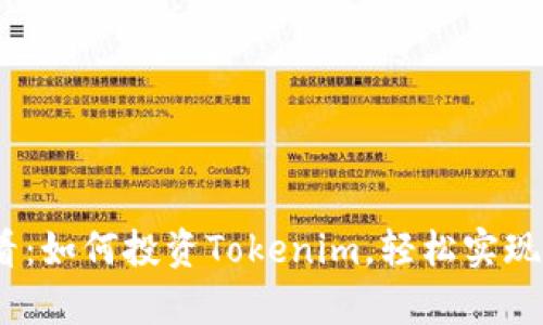2025必看：如何投资Tokenim，轻松实现财富增值