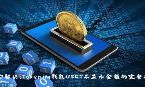 立即解决：Tokenim钱包USDT不显示金额的完整指南