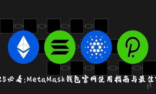 2025必看：MetaMask钱包官网使用指南与最佳实践
