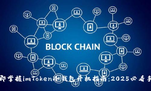 立即掌握imToken冷钱包开机指南：2025必看手册