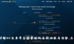 2025必看：详解OK交易平台安卓版的全新功能与优