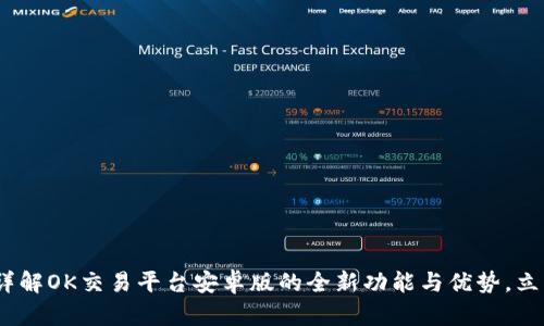 2025必看：详解OK交易平台安卓版的全新功能与优势，立即下载体验！