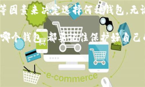 线上钱包和冷链钱包区别

在数字货币和区块链技术快速发展的今天，钱包的种类和功能也随之演变。对于许多投资者和用户而言，了解线上钱包和冷链钱包的区别是至关重要的。本文将深入探讨这两种钱包的特性、优缺点、适用场景等方面，帮助你做出更明智的选择。

一、什么是线上钱包？

线上钱包（也称为热钱包）是一种基于互联网的数字货币存储方式，用户可以通过计算机或移动设备轻松访问自己的资产。这种钱包通常由交易所或服务提供商管理，用户需要注册账户以使用。

线上钱包的优势在于便捷性和快速性。由于其连接互联网的特性，用户可以随时随地访问自己的数字货币，便于进行交易和转账。因此，这种钱包非常适合频繁交易的用户。

然而，线上钱包的安全性相对较低。由于钱包数据存储在云端或服务商的服务器上，容易受到黑客攻击或数据泄露的风险。因此，对于长期投资和存储大量资产的用户，线上钱包可能并不是最佳选择。

二、什么是冷链钱包？

冷链钱包（也称为冷钱包）是指一种不直接连接互联网的数字货币存储方式。用户通常使用硬件设备（如硬件钱包）或纸钱包等形式来保存其私钥。这种方式的核心在于将资产隔离于网络环境，从而大幅降低被攻击的风险。

冷链钱包的主要优点在于其安全性。由于钱包离线存储，黑客无法通过互联网直接攻击 Fund，用户的资产相对安全。此外，冷钱包用户对自己私钥的控制程度更高，相比线上钱包，他们更能确保资产的安全。

然而，冷链钱包也存在一定的缺点。首先，由于用户需要手动进行转账和交易，这种钱包的使用便利性不如线上钱包。其次，冷链钱包的恢复过程较为复杂，若用户丢失钱包或设备，恢复资产的难度将大大增加。

三、线上钱包与冷链钱包的主要区别

在资源配置和使用场景上，线上钱包和冷链钱包之间存在明显的区别。以下是二者的主要差异：

ul
    listrong安全性：/strong冷链钱包由于不连接互联网，相比之下具有更高的安全性。而线上钱包因为连接网络，受到黑客攻击的风险较高。/li
    listrong使用便捷性：/strong线上钱包的使用便捷，用户可以随时随地进行交易，而冷链钱包在使用上则相对繁琐。/li
    listrong存储方式：/strong线上钱包一般存储在云端，而冷链钱包则存储在硬件或纸质设备中。/li
    listrong资产管理：/strong在线钱包适合需要频繁交易的用户，而冷链钱包则适合希望长期持有资产的用户。/li
/ul

四、选择合适的钱包类型

选择哪种钱包类型通常取决于用户的需求和使用场景。如果你是一位频繁交易的投资者，方便的线上钱包可能更符合你的需要。然而，如果你是一位长期投资者，希望安全地存放大量资产，那么冷链钱包将是更合适的选择。

此外，在选择钱包时，用户还应考虑以下几点：

ul
    listrong品牌信誉：/strong选择知名且有良好口碑的钱包服务提供商，可以增加资产安全的保障。/li
    listrong用户体验：/strong确保钱包界面容易操作，方便日常使用。/li
    listrong功能多样性：/strong一些钱包提供附加功能，例如交易、借贷或获取利息等，这些功能可能会影响你的选择。/li
/ul

五、总结

在数字货币投资中，钱包的选择至关重要。线上钱包和冷链钱包各有优缺点，用户需要根据自身的交易习惯、资产管理需求、安全考虑等因素来决定选择何种钱包。无论你选择哪种钱包，确保对资产进行妥善管理，提高安全意识，将有助于避免不必要的损失。

通过以上的分析，希望能够帮助读者更好地理解线上钱包与冷链钱包的区别，从而在实际应用中做出符合自己需求的选择。无论选择哪个钱包，都要记住保护好自己的私钥和密码，这是保持资产安全的关键。只有在安全性和便捷性之间找到合适的平衡，才能更好地享受数字货币带来的机遇与挑战。

线上钱包, 冷链钱包, 数字货币, 安全性/guanjianci