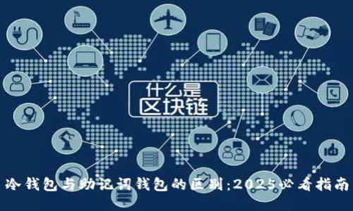 冷钱包与助记词钱包的区别：2025必看指南