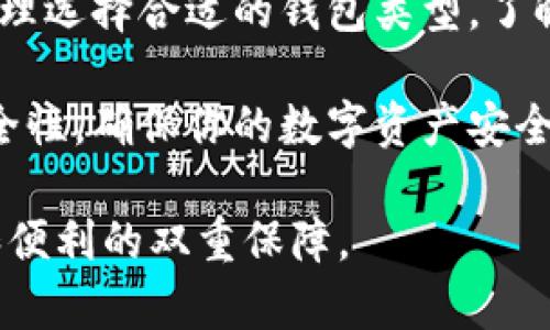 网页钱包（Web Wallets）和冷钱包（Cold Wallets）是两种不同类型的数字货币存储方式，它们在安全性、使用方式以及适用场景上都有明显的区别。下面我们来详细探讨这两种钱包的特点，以及它们各自的优缺点。

什么是网页钱包？
网页钱包是一种可以通过网络浏览器访问的数字货币钱包。用户只需访问钱包提供商的网站，注册账户并创建钱包，即可在线管理和交易自己的加密货币。这种钱包通常会提供用户友好的界面，使得即使是初学者也能快速上手。

网页钱包的优点
网页钱包的主要优点在于其方便性和易用性。用户只需一台可以联网的设备，就能随时随地访问自己的钱包。对于频繁进行小额交易的人来说，网页钱包尤其适合。此外，一些网页钱包提供额外的功能，例如多种货币支持、交易历史记录、以及与其他服务（如交易所）的直接集成，这些都提升了用户体验。

网页钱包的缺点
然而，网页钱包的安全性问题不容忽视。由于它们存储在云端，用户的私钥通常由钱包提供商管理，因此容易受到黑客攻击。同时，使用公共网络或不受信任的设备进行访问，可能会使用户面临更高的风险。许多黑客攻击和诈骗事件都是通过网络钱包发生的，这使得这类钱包并不适合储存大量的数字资产。

什么是冷钱包？
冷钱包是与互联网隔离的数字货币存储方式，通常用于长期保存大额的加密货币。冷钱包的形式包括硬件钱包（如Ledger、Trezor）和纸钱包。由于它们不连接互联网，因此黑客几乎无法访问，安全性相对较高。

冷钱包的优点
冷钱包最显著的优点是它的安全性。由于冷钱包不与互联网连接，用户的私钥无法被远程攻击获取。此外，冷钱包还允许用户完全控制自己的私钥，减少了由第三方管理带来的风险。这使得冷钱包成为长期投资者和大额持有者的首选。

冷钱包的缺点
不过，冷钱包也有其不足之处。首先，使用冷钱包的过程相对复杂，初学者可能会觉得不太方便。其次，冷钱包的物理存储方式意味着用户必须要非常小心地管理自己的设备或纸张，丢失或损坏可能导致无法恢复的损失。同时，进行日常交易时，用户需要将资产从冷钱包转移到热钱包（如网页钱包）中，这个过程相对麻烦。

网页钱包与冷钱包的对比
在选择网页钱包和冷钱包时，用户需要根据自己的需要进行权衡。如果你是一个偶尔交易的小额用户，并且需要频繁进行交易，网页钱包可能是更好的选择。另一方面，如果你是一个长期持有者，且重视资产的安全性，冷钱包无疑是更理想的存储方式。

总结
总体来说，网页钱包与冷钱包并不是相互排斥的，而是各有千秋。用户在选择钱包时，应该根据自己的需求、使用习惯以及对安全性的重视程度，合理选择合适的钱包类型。了解不同钱包的特点和优缺点，将帮助你更好地保护自己的数字资产，减少潜在的风险。

除了选择合适的钱包，用户还需要了解一些基本的安全防护措施，比如启用双重认证、使用强密码、定期备份钱包等。这些都能有效增强钱包的安全性，确保你的数字资产安全无忧。 

总之，虽然网页钱包和冷钱包各自有其适用场景和优缺点，但只有科学合理地利用这些工具，才能更好地为自己的数字货币投资方案，做到安全和便利的双重保障。